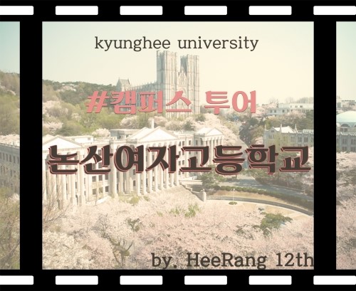 논산여자고등학교 이미지