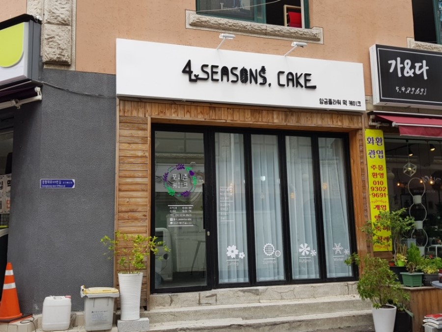 포시즌디자인 이미지
