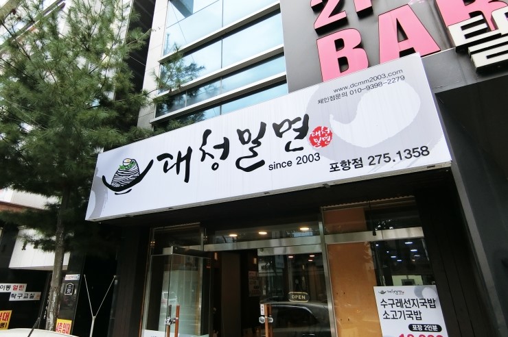 대청밀면 이미지
