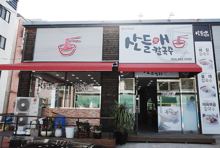 산들애칼국수 이미지