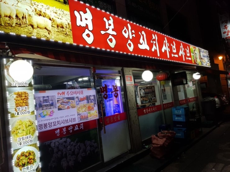 명봉 양꼬치 이미지
