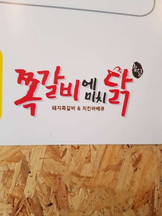 쪽갈비에 미치닭 이미지
