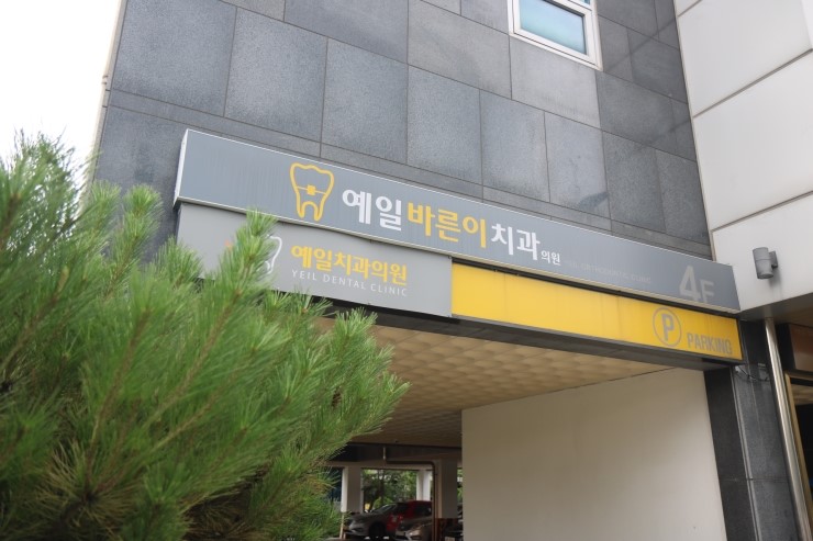예일치과의원 이미지