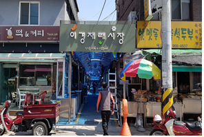 이경시장 이미지