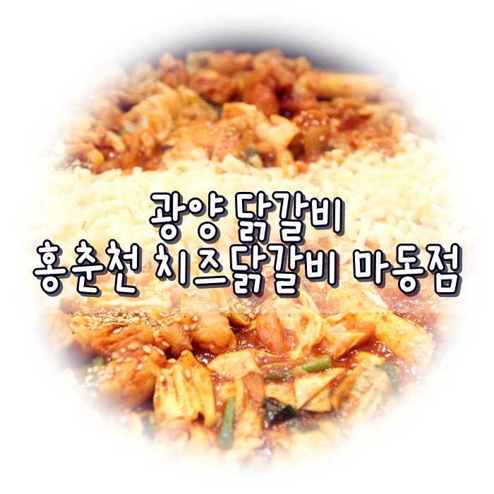 홍춘천치즈닭갈비광양 이미지