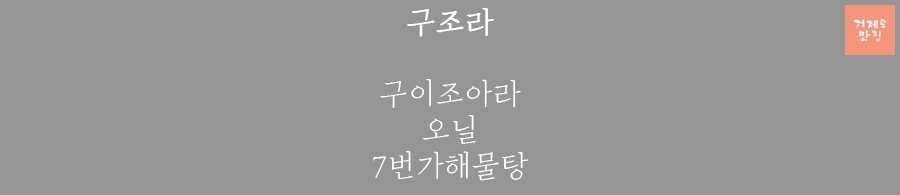 유가네돼지왕갈비 이미지
