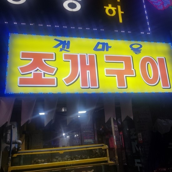 안산 중앙동 조개구이 갯마을 맛집 : 네이버 블로그