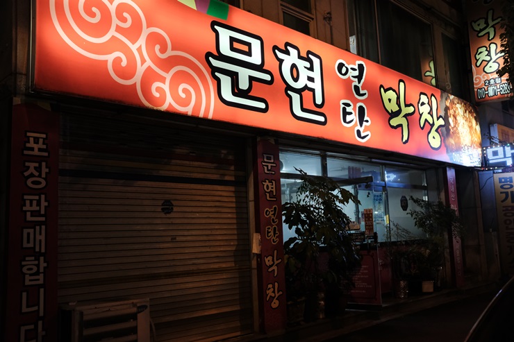 문현연탄막창 이미지