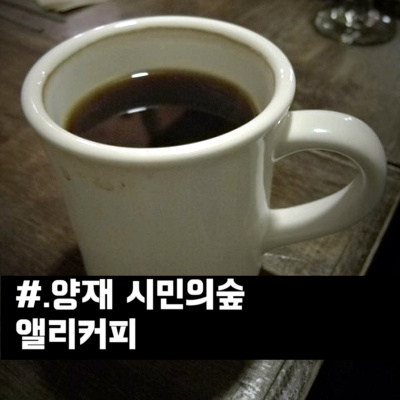 앨리스토리커피볶는집 이미지