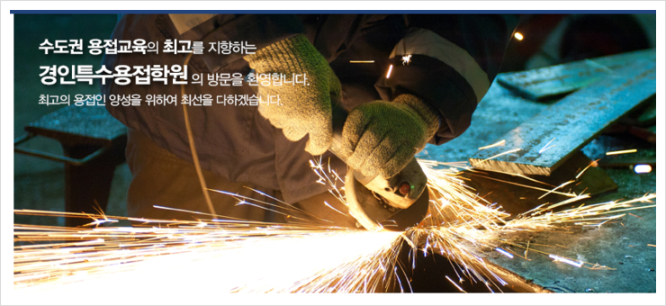 경인특수용접학원 이미지
