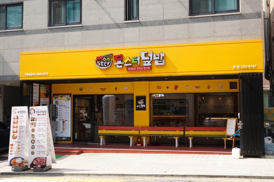 몬스터덮밥 이미지