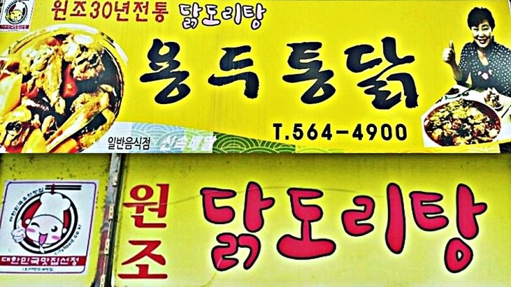용두통닭 이미지