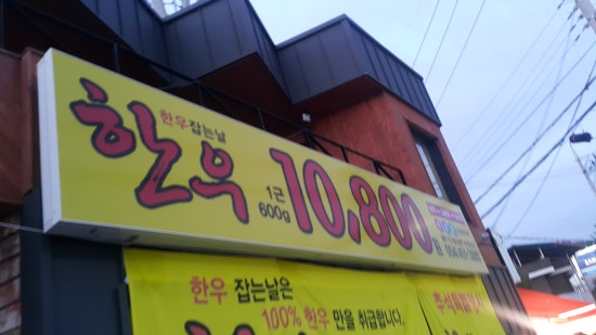 한우잡는날 한우 10,800원 이미지