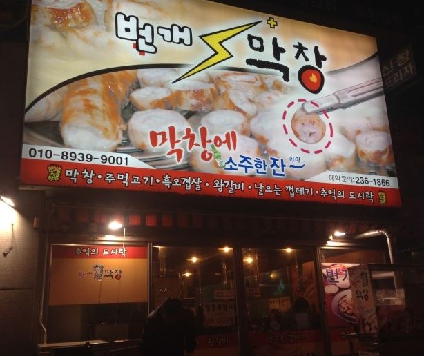 소문난번개막창 이미지