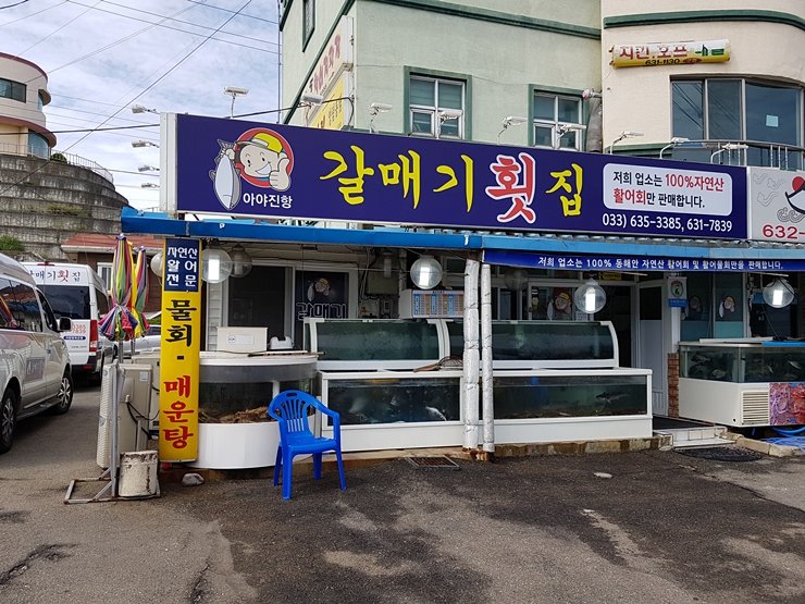 아야진횟집 이미지
