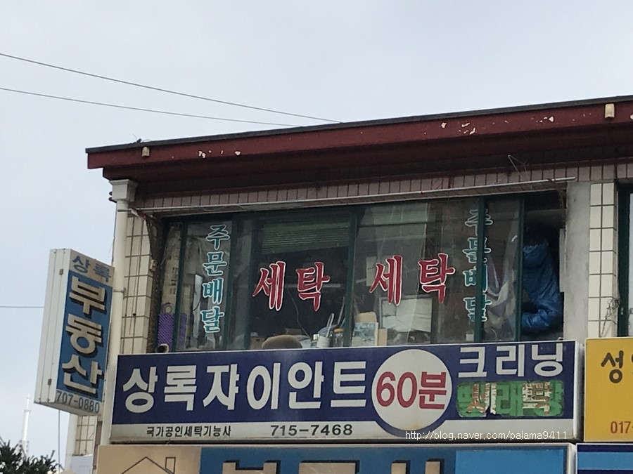 상록세탁소 이미지