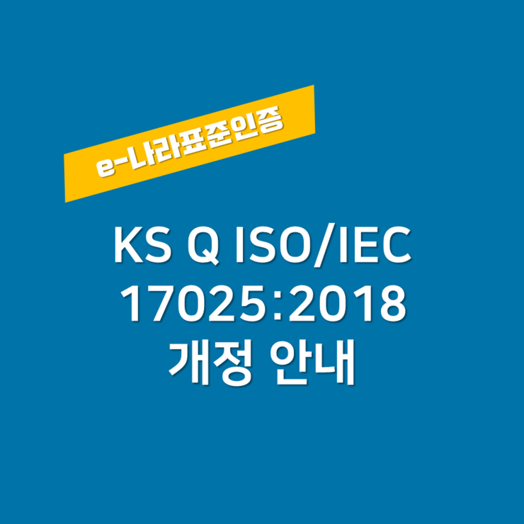 KS Q ISO/IEC 17025 개정 안내 : 네이버 블로그