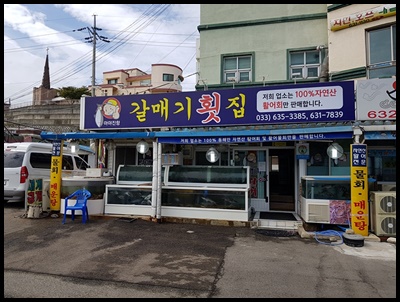 갈매기횟집 이미지