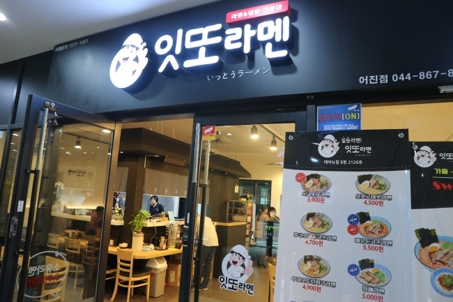 잇또라멘세종 이미지