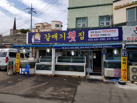 삼포횟집 이미지
