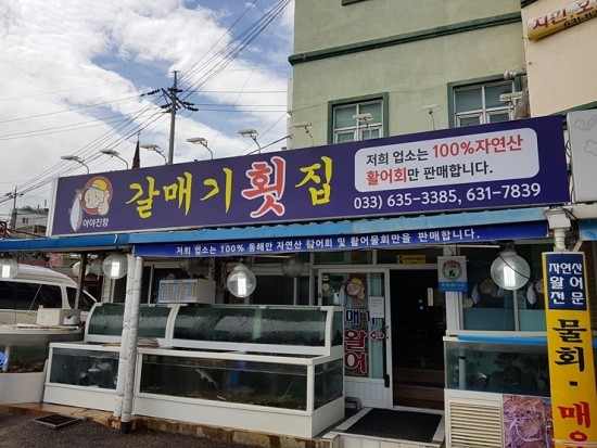 아야진횟집 이미지