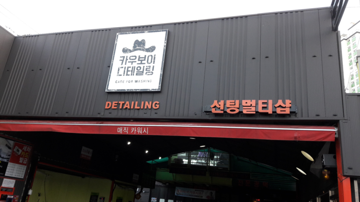 동남카인테리어 이미지