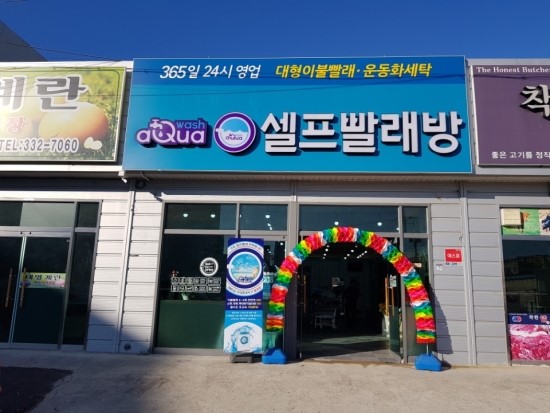 아쿠아워시영천완산점 이미지