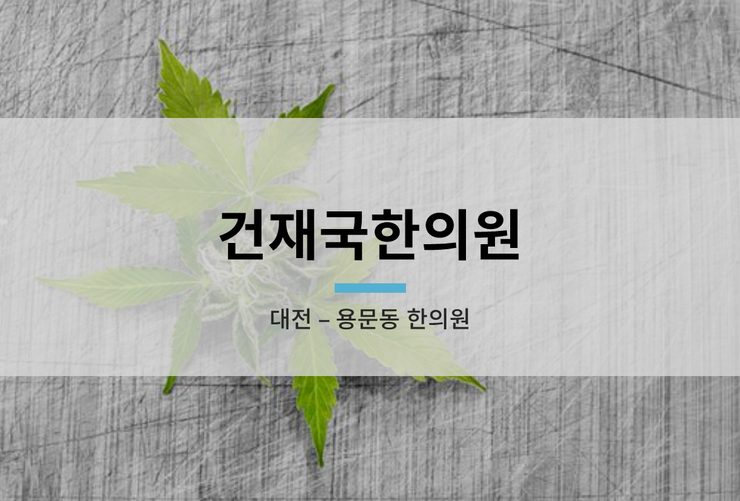 건재국한의원 이미지
