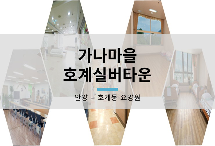 호계실버타운요양원 이미지