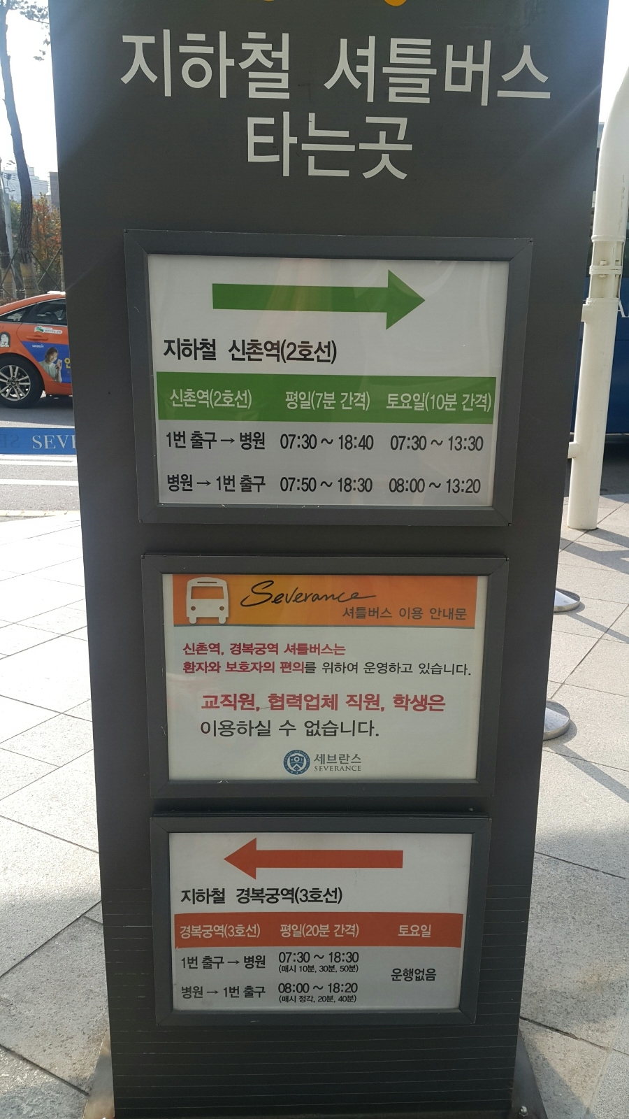 신촌 세브란스 병원 무료 셔틀 버스 노선 탑승장소 : 네이버 블로그