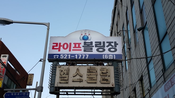라이프볼링장 이미지