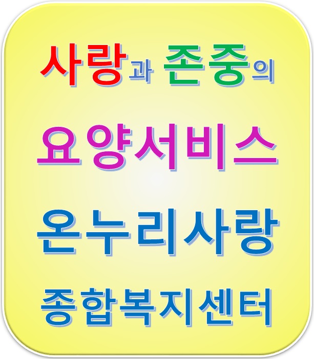 사랑돌봄재가복지센터.복지용구 이미지