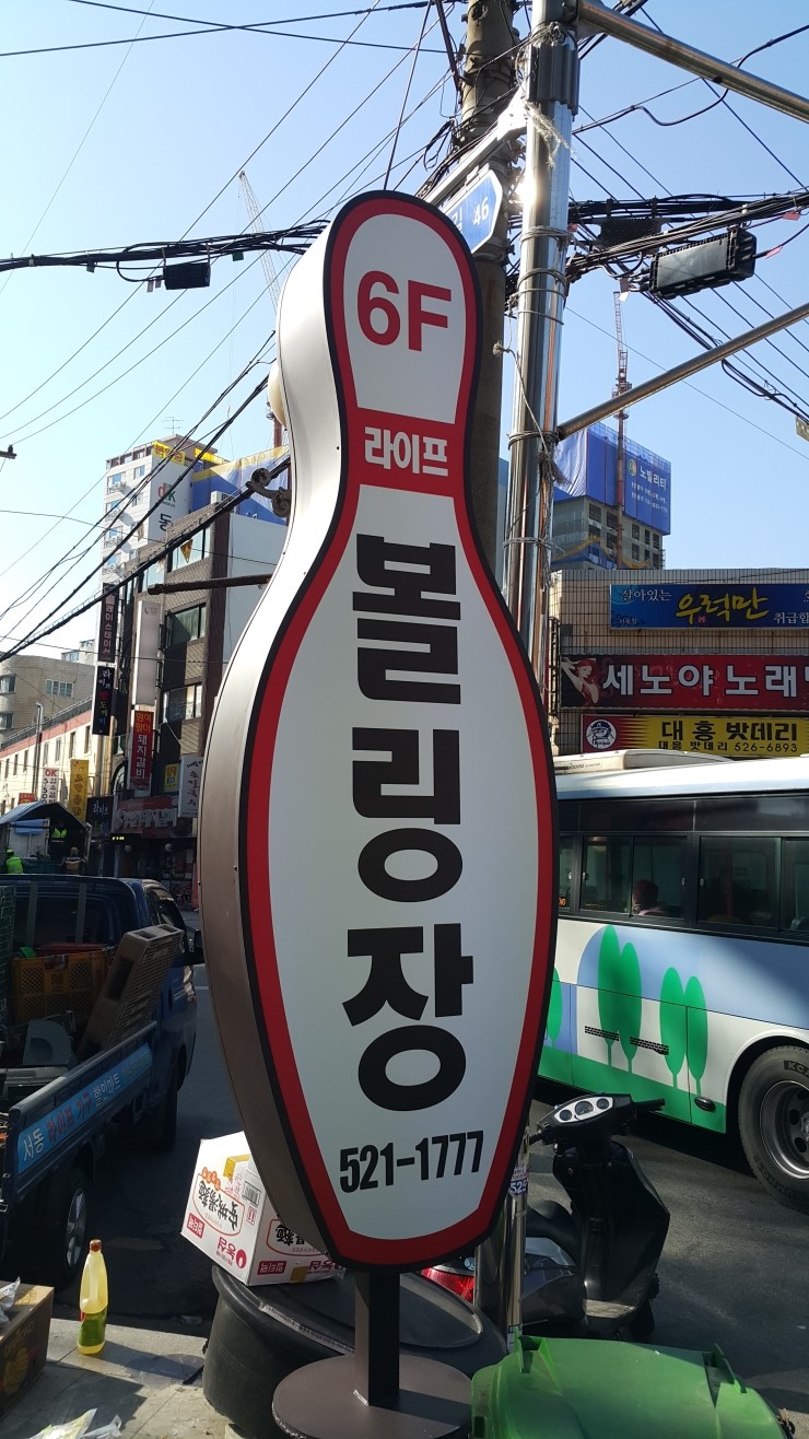 라이프볼링장 이미지