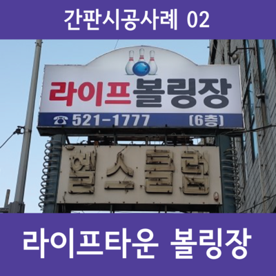 라이프볼링장 이미지