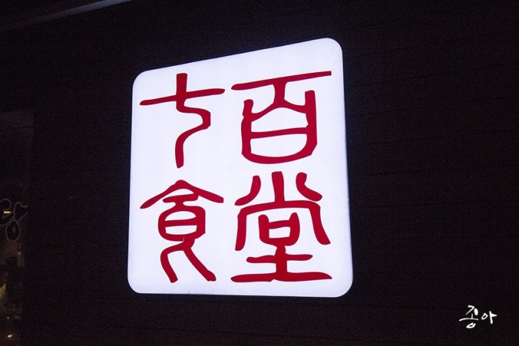광우식당 이미지