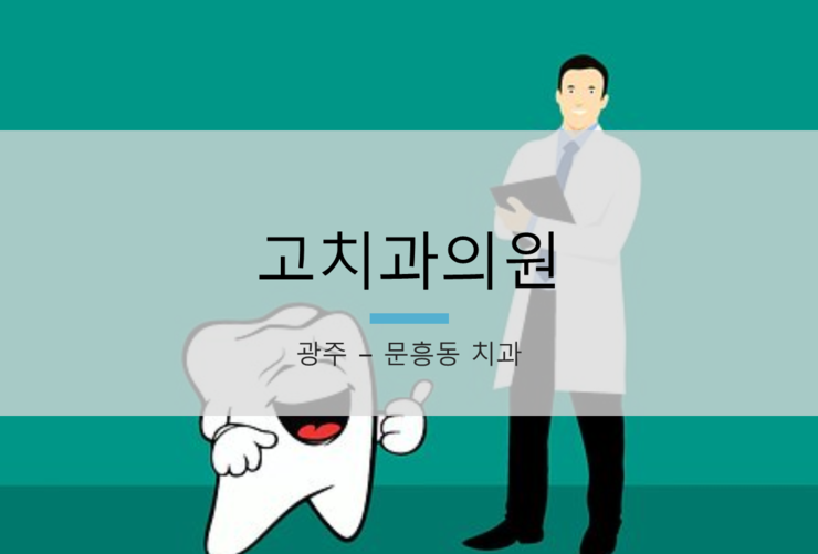 고치과의원 이미지