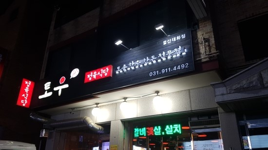 토우정육식당 이미지