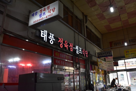 태풍셀프식당 이미지
