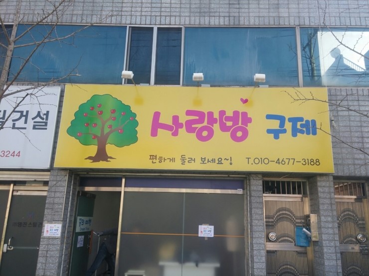 사랑방구제 이미지