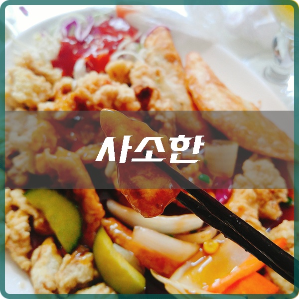 성원반점 이미지