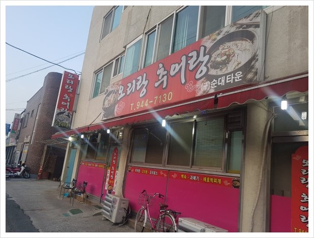 오리랑추어랑 이미지