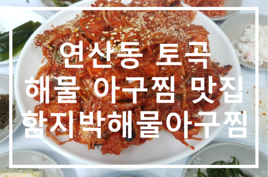 함지박해물아구찜 이미지