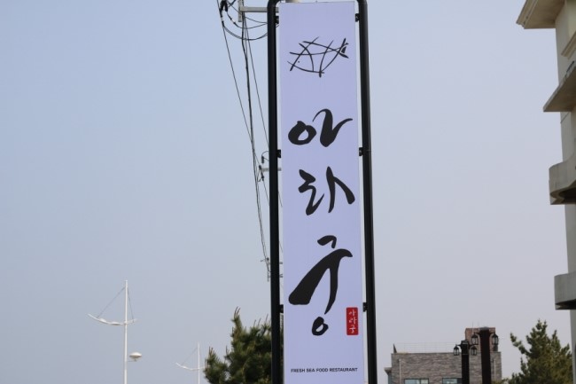 우연횟집 이미지