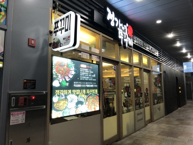 정가네쭈꾸미 이미지