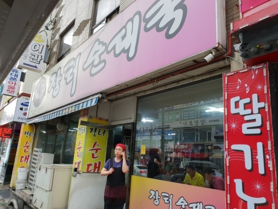 장터순대국 이미지