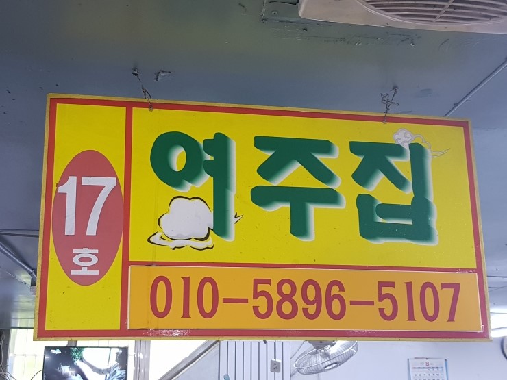 회백화점 17호 여주회집 이미지