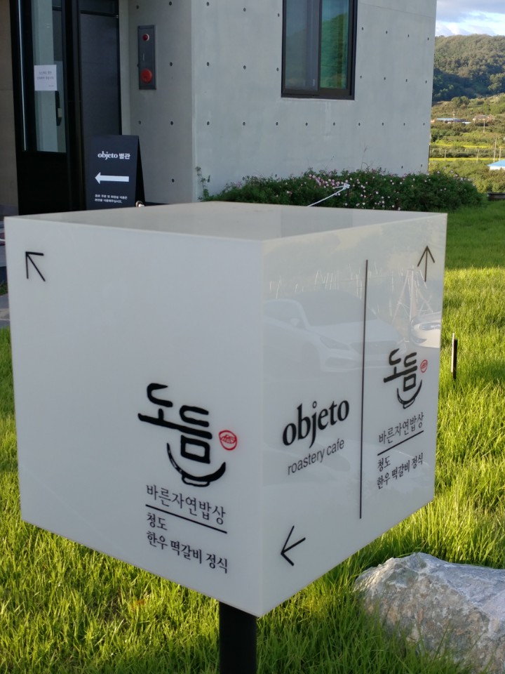 오브제토 이미지