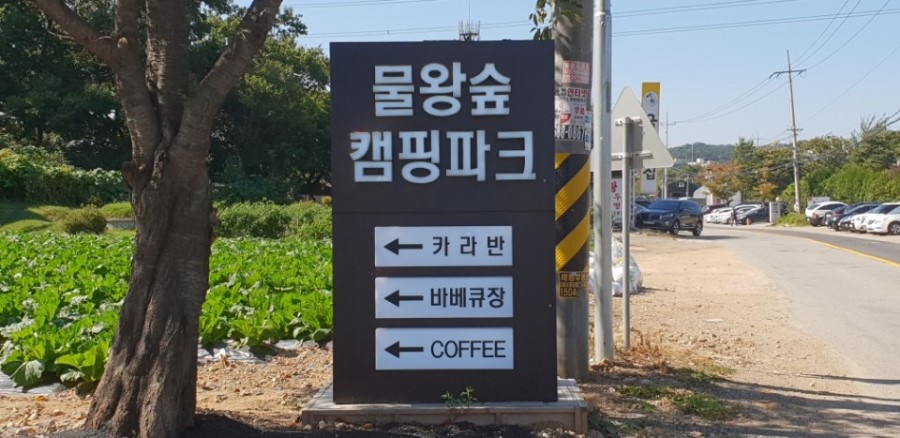 물왕숲캠핑파크 이미지