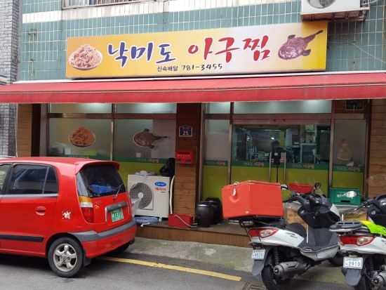 낙미도아구찜 이미지
