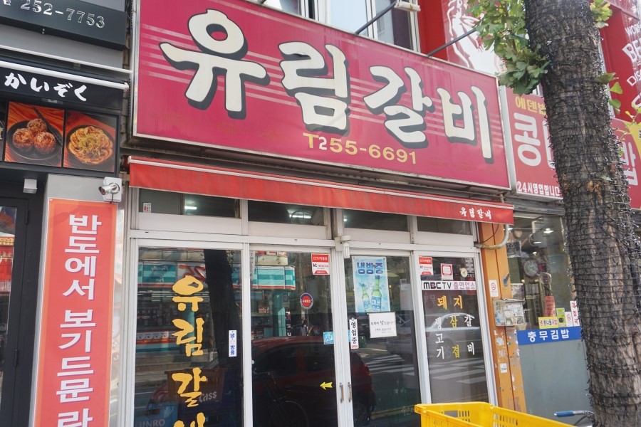 유림갈비 이미지